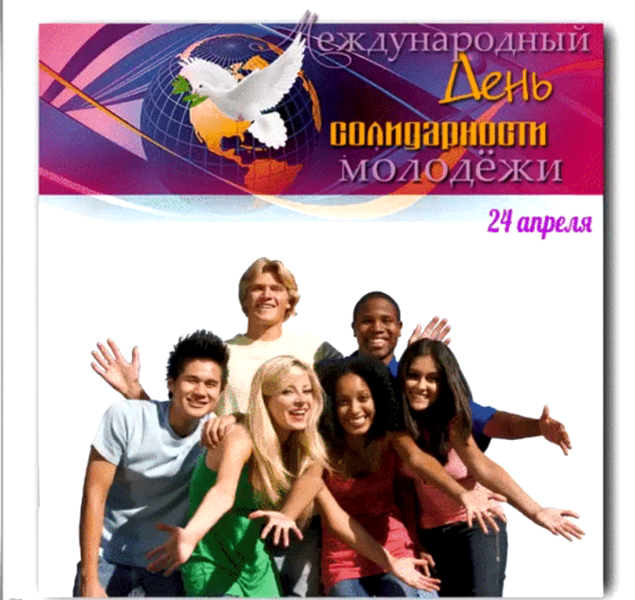 Международный день солидарности молодежи картинки