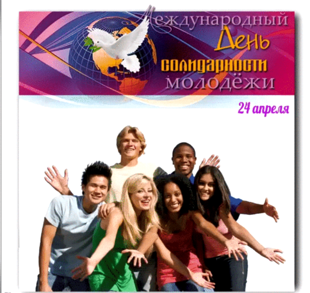 День солидарности молодежи. 24 Апреля Международный день солидарности молодежи. Молодежный день солидарности молодежи. День солидарности молодежи открытки.